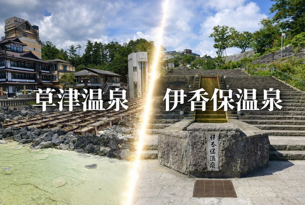 草津溫泉與伊香保溫泉的對比圖片。左側是草津著名的湯畑溫泉景觀，右側則是伊香保象徵性的石階街。展現群馬縣兩大人氣溫泉地的特色與魅力。