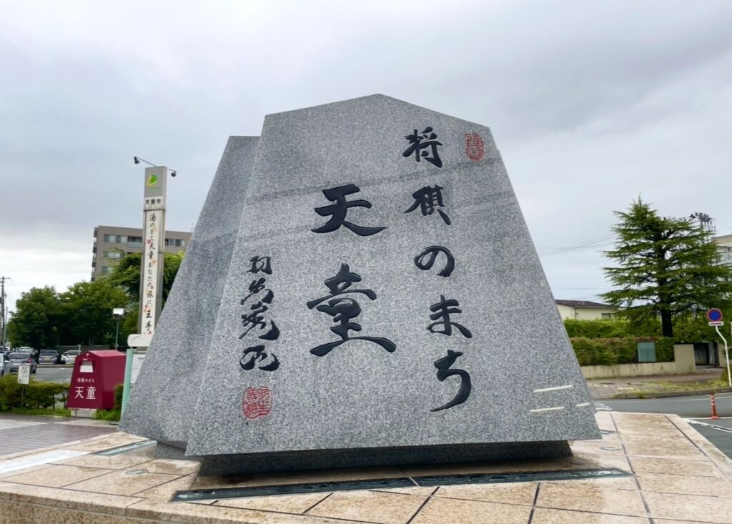 天童駅前に立つ将棋のまちを象徴する石碑。力強い書が刻まれたモニュメントが街並みと調和し、将棋の聖地らしい雰囲気を伝えるランドマーク。